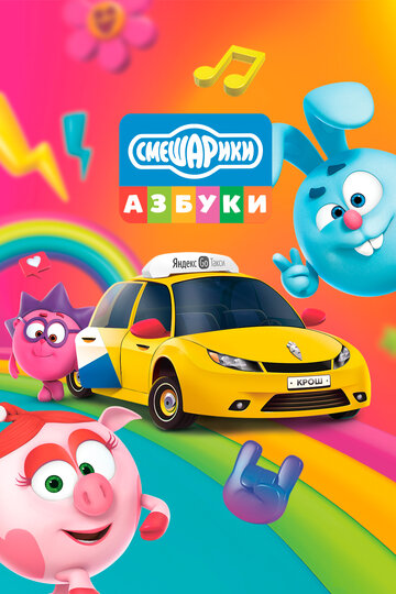 Смотреть Азбука безопасности со Смешариками на хдрезка онлайн в HD качестве 720p