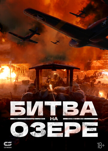 Постер Смотреть фильм Битва на озере 2021 онлайн бесплатно в хорошем качестве