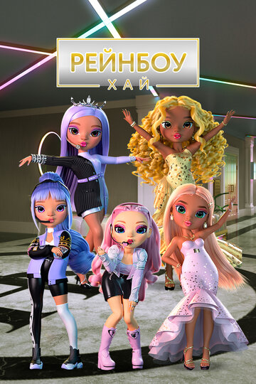 Смотреть Рейнбоу Хай на хдрезка онлайн в HD качестве 720p