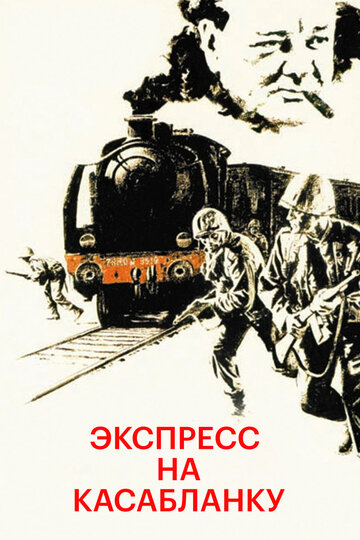 Постер Смотреть фильм Экспресс на Касабланку 1989 онлайн бесплатно в хорошем качестве