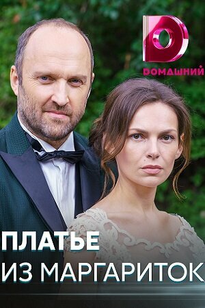 Постер Трейлер сериала Платье из маргариток 2020 онлайн бесплатно в хорошем качестве