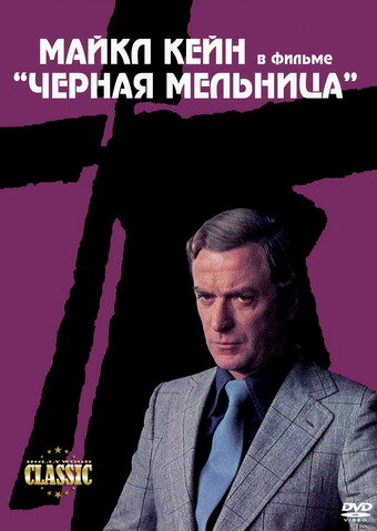 Постер Трейлер фильма Черная мельница 1974 онлайн бесплатно в хорошем качестве