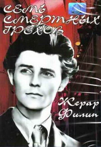 Постер Трейлер фильма Семь смертных грехов 1952 онлайн бесплатно в хорошем качестве