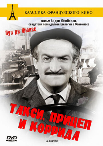 Постер Смотреть фильм Такси, прицеп и коррида 1958 онлайн бесплатно в хорошем качестве