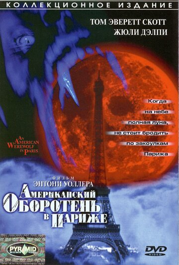 Постер Трейлер фильма Американский оборотень в Париже 1997 онлайн бесплатно в хорошем качестве