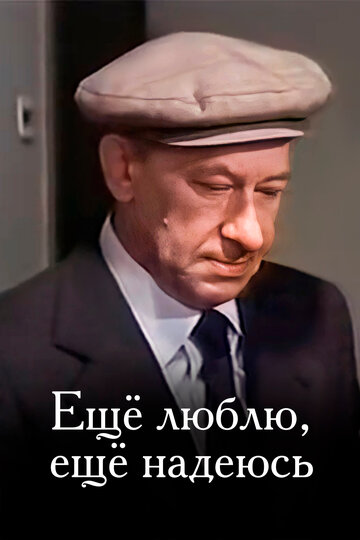 Смотреть Еще люблю, еще надеюсь на хдрезка онлайн в HD качестве 720p