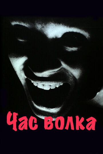 Постер Смотреть фильм Час волка 1968 онлайн бесплатно в хорошем качестве