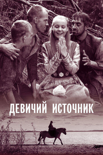 Постер Трейлер фильма Девичий источник 1960 онлайн бесплатно в хорошем качестве