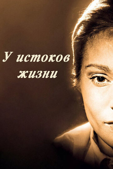 Постер Трейлер фильма У истоков жизни 1958 онлайн бесплатно в хорошем качестве