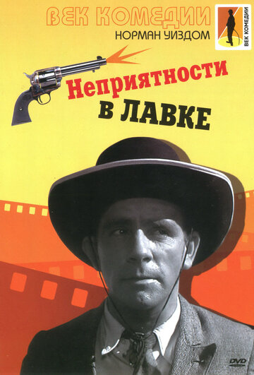 Постер Трейлер фильма Неприятности в лавке 1953 онлайн бесплатно в хорошем качестве