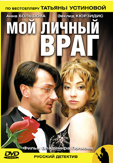 Постер Трейлер сериала Мой личный враг 2005 онлайн бесплатно в хорошем качестве