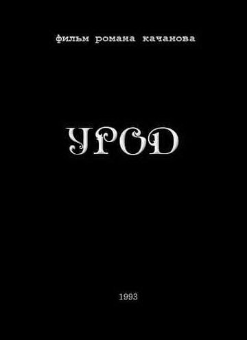 Постер Смотреть фильм Урод 1993 онлайн бесплатно в хорошем качестве