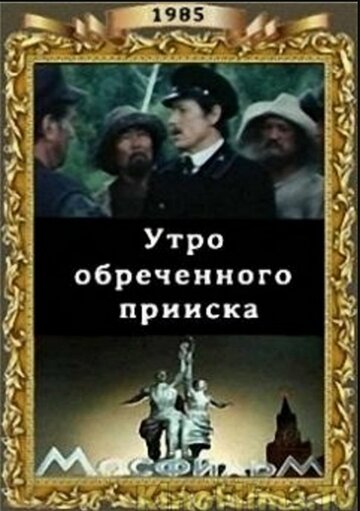 Постер Смотреть фильм Утро обреченного прииска 1985 онлайн бесплатно в хорошем качестве