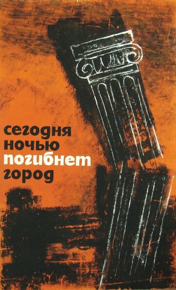 Постер Трейлер фильма Сегодня ночью погибнет город 1961 онлайн бесплатно в хорошем качестве