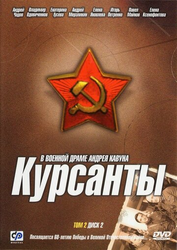 Постер Смотреть сериал Курсанты 2005 онлайн бесплатно в хорошем качестве