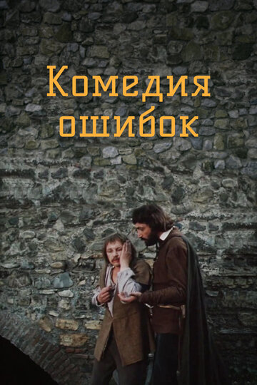 Постер Трейлер фильма Комедия ошибок 1978 онлайн бесплатно в хорошем качестве