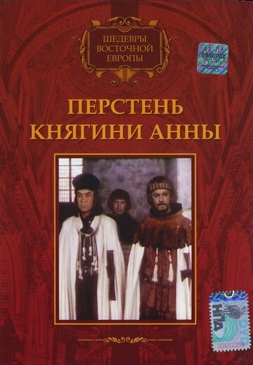 Постер Смотреть фильм Перстень княгини Анны 1970 онлайн бесплатно в хорошем качестве