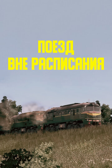 Постер Трейлер фильма Поезд вне расписания 1986 онлайн бесплатно в хорошем качестве