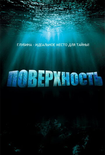 Постер Трейлер сериала Поверхность 2005 онлайн бесплатно в хорошем качестве