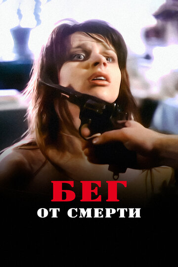 Смотреть Бег от смерти на хдрезка онлайн в HD качестве 720p