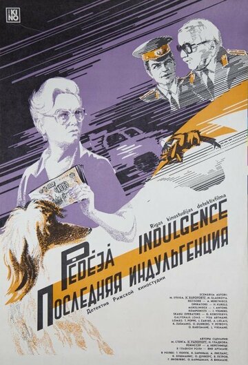 Последняя индульгенция (1986)