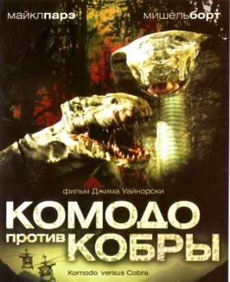 Постер Трейлер фильма Комодо против Кобры 2005 онлайн бесплатно в хорошем качестве