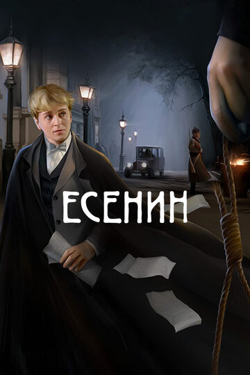 Постер Трейлер сериала Есенин 2005 онлайн бесплатно в хорошем качестве