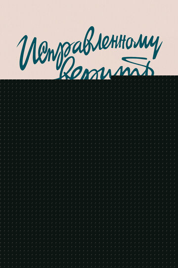 Смотреть Исправленному верить на хдрезка онлайн в HD качестве 720p