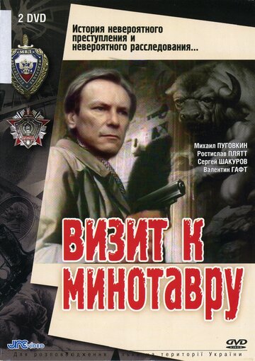 Постер Смотреть сериал Визит к Минотавру 1987 онлайн бесплатно в хорошем качестве