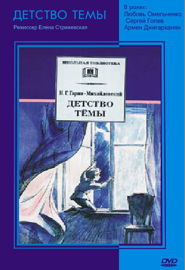 Постер Смотреть фильм Детство Темы 1990 онлайн бесплатно в хорошем качестве