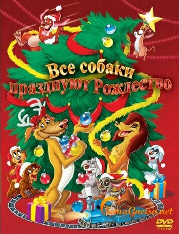 Постер Трейлер фильма Все собаки празднуют Рождество 1998 онлайн бесплатно в хорошем качестве