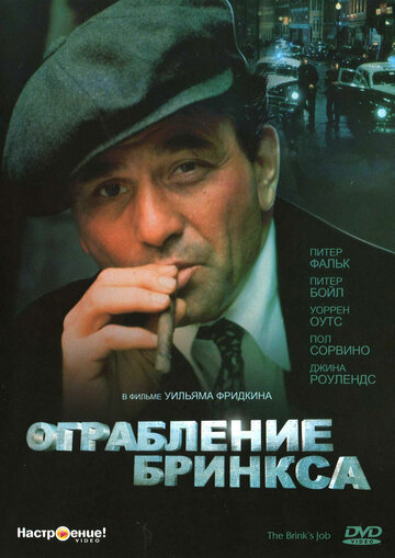 Смотреть Ограбление Бринкса на хдрезка онлайн в HD качестве 720p