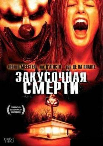 Постер Смотреть фильм Закусочная смерти 2007 онлайн бесплатно в хорошем качестве