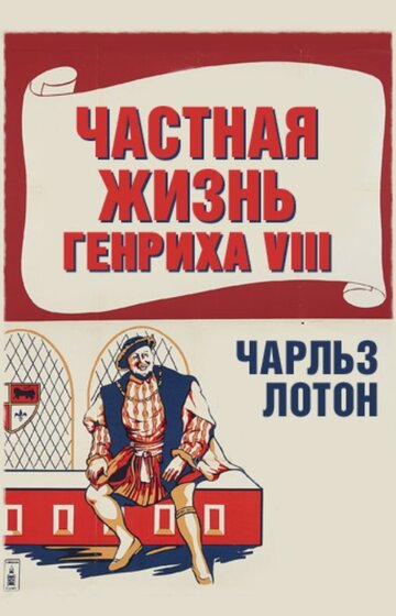 Постер Смотреть фильм Частная жизнь Генриха VIII 1933 онлайн бесплатно в хорошем качестве