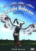 Постер Трейлер фильма Спасибо небесам 2001 онлайн бесплатно в хорошем качестве