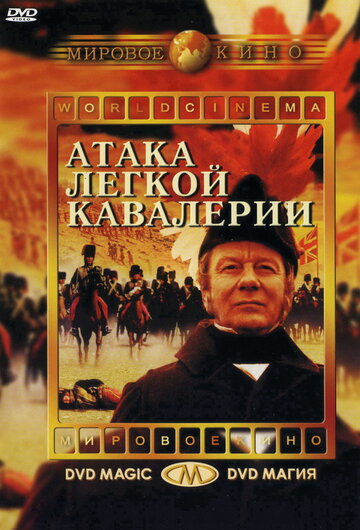 Постер Смотреть фильм Атака легкой кавалерии 1968 онлайн бесплатно в хорошем качестве