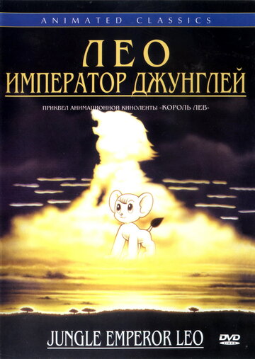 Постер Трейлер фильма Лео: Император джунглей 1997 онлайн бесплатно в хорошем качестве