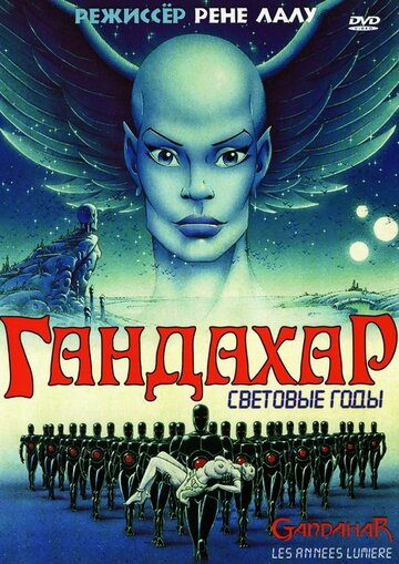 Постер Трейлер фильма Гандахар. Световые годы 1987 онлайн бесплатно в хорошем качестве