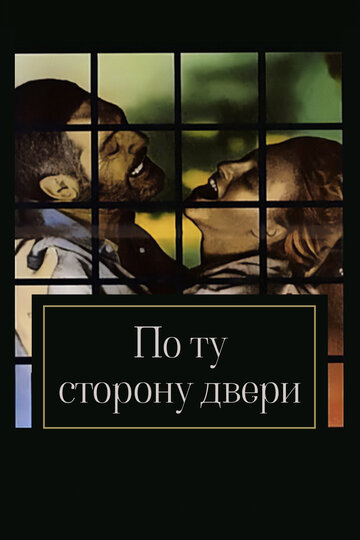 Постер Смотреть фильм По ту сторону двери 1982 онлайн бесплатно в хорошем качестве