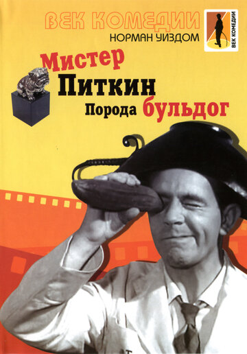 Постер Трейлер фильма Мистер Питкин: Порода бульдог 1960 онлайн бесплатно в хорошем качестве