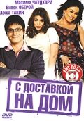 Постер Трейлер фильма С доставкой на дом 2005 онлайн бесплатно в хорошем качестве