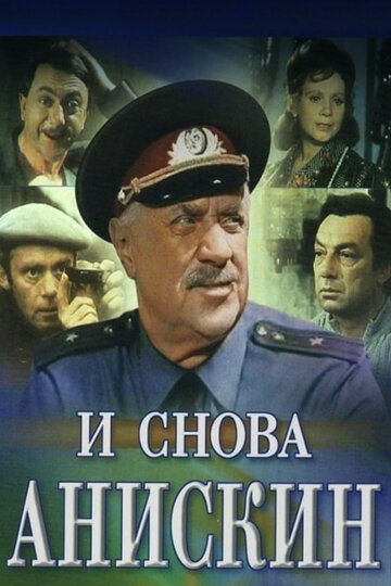 Постер Трейлер сериала И снова Анискин 1978 онлайн бесплатно в хорошем качестве