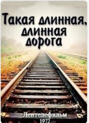 Постер Смотреть фильм Такая длинная, длинная дорога 1972 онлайн бесплатно в хорошем качестве