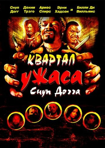 Постер Трейлер фильма Квартал ужаса Снуп Догга 2006 онлайн бесплатно в хорошем качестве