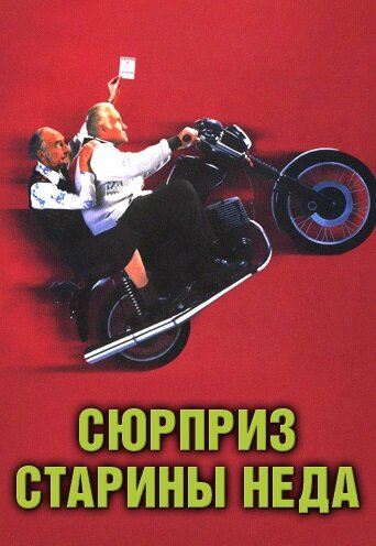 Постер Трейлер фильма Сюрприз старины Неда 1998 онлайн бесплатно в хорошем качестве