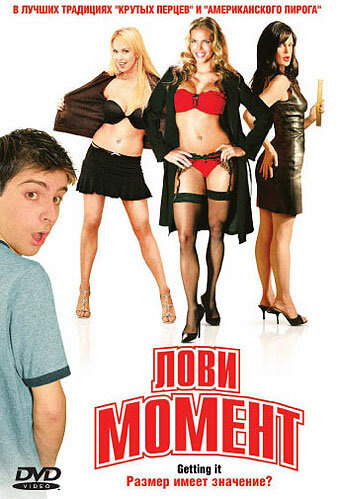 Лови момент (2007)