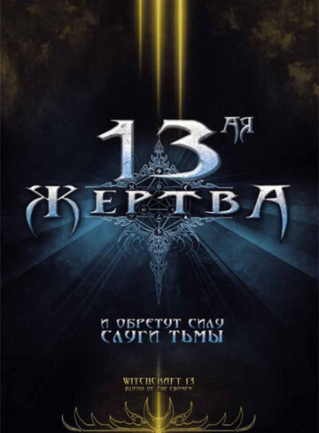 Постер Трейлер фильма 13-ая жертва 2008 онлайн бесплатно в хорошем качестве