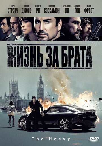 Постер Трейлер фильма Жизнь за брата 2010 онлайн бесплатно в хорошем качестве