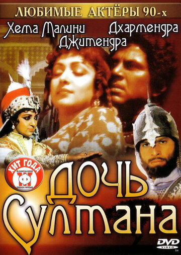 Постер Трейлер фильма Дочь султана 1983 онлайн бесплатно в хорошем качестве