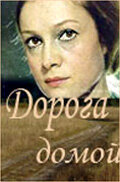 Постер Трейлер фильма Дорога домой 1970 онлайн бесплатно в хорошем качестве